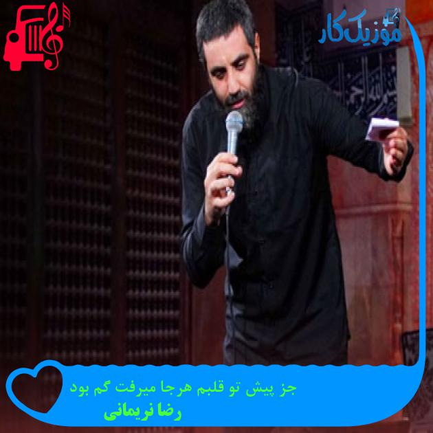 آهنگ جز پیش تو قلبم هرجا میرفت گم بود از رضا نریمانی آهنگ جز پیش تو قلبم هرجا میرفت گم بود از رضا نریمانی