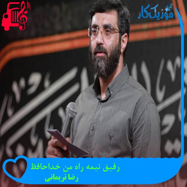 آهنگ رفیق نیمه راه من خداحافظ از رضا نریمانی + متن ترانه آهنگ رفیق نیمه راه من خداحافظ از رضا نریمانی + متن ترانه