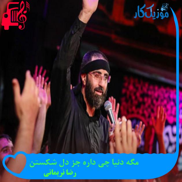آهنگ مگه دنیا چی داره جز دل شکستن از رضا نریمانی + متن ترانه