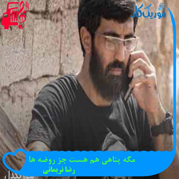 آهنگ مگه پناهی هم هست جز روضه ها از رضا نریمانی + متن ترانه آهنگ مگه پناهی هم هست جز روضه ها از رضا نریمانی + متن ترانه