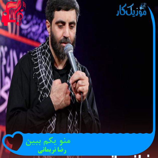 آهنگ منو یکم ببین از رضا نریمانی + متن ترانه آهنگ منو یکم ببین از رضا نریمانی + متن ترانه