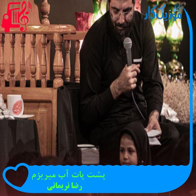 آهنگ پشت پات آب میریزم از رضا نریمانی + متن ترانه آهنگ پشت پات آب میریزم از رضا نریمانی + متن ترانه