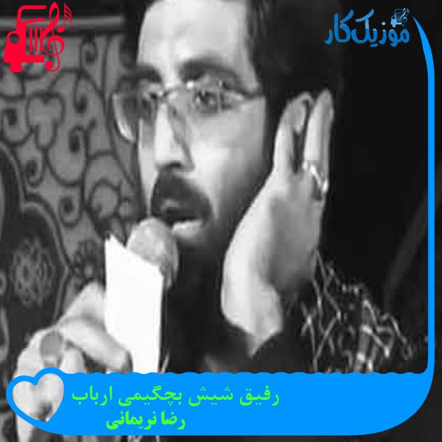 آهنگ رفیق شیش بچگیمی ارباب از رضا نریمانی + متن ترانه آهنگ رفیق شیش بچگیمی ارباب از رضا نریمانی + متن ترانه