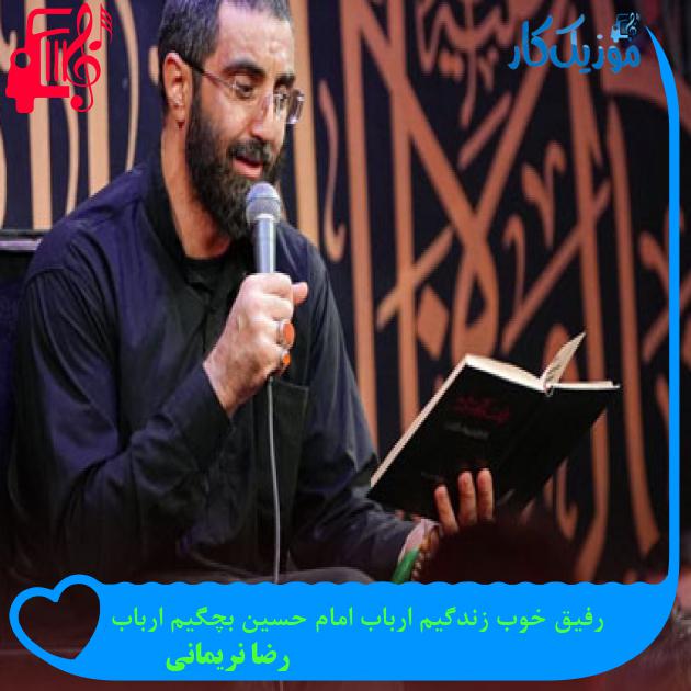 آهنگ رفیق خوب زندگیم ارباب امام حسین بچگیم ارباب از رضا نریمانی + متن ترانه آهنگ رفیق خوب زندگیم ارباب امام حسین بچگیم ارباب از رضا نریمانی + متن ترانه