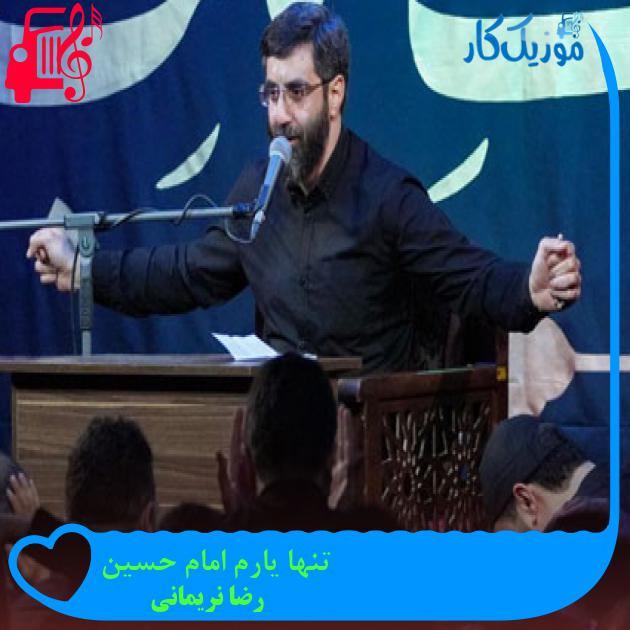 آهنگ تنها یارم امام حسین از رضا نریمانی آهنگ تنها یارم امام حسین از رضا نریمانی
