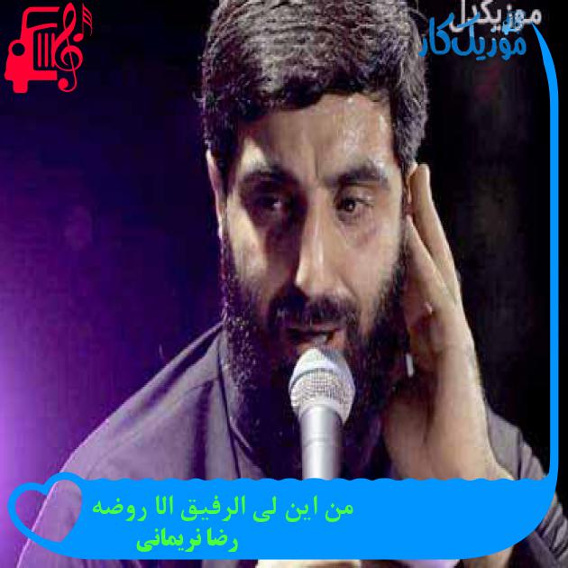 آهنگ من این لی الرفیق الا روضه از رضا نریمانی + متن ترانه