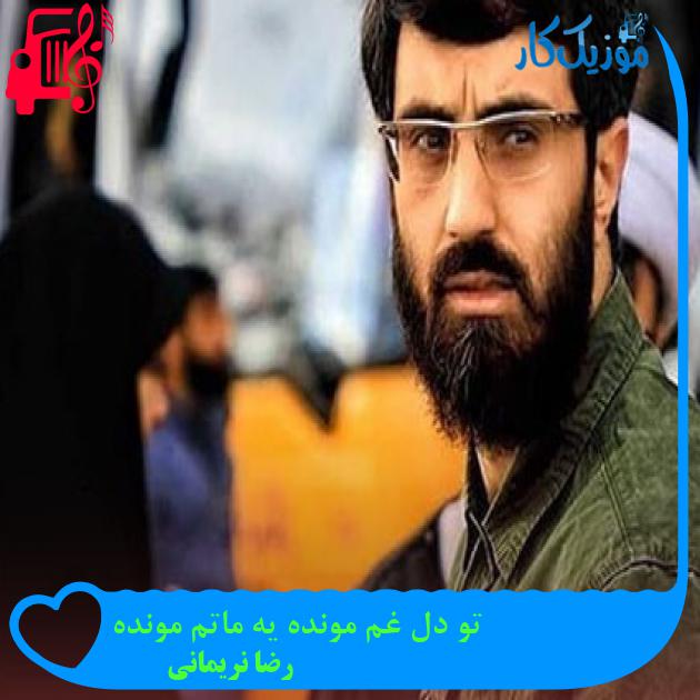 آهنگ تو دل غم مونده یه ماتم مونده از رضا نریمانی + متن ترانه