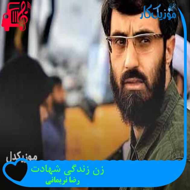 آهنگ زن زندگی شهادت از رضا نریمانی + متن ترانه آهنگ زن زندگی شهادت از رضا نریمانی + متن ترانه
