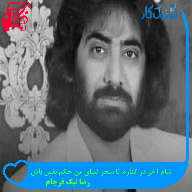آهنگ شام آخر در کنارم تا سحر لیلای من حکم نفس باش از رضا نیک فرجام + متن ترانه آهنگ شام آخر در کنارم تا سحر لیلای من حکم نفس باش از رضا نیک فرجام + متن ترانه