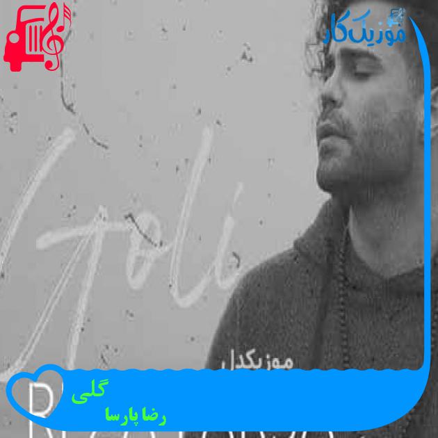 آهنگ گلی از رضا پارسا + متن ترانه