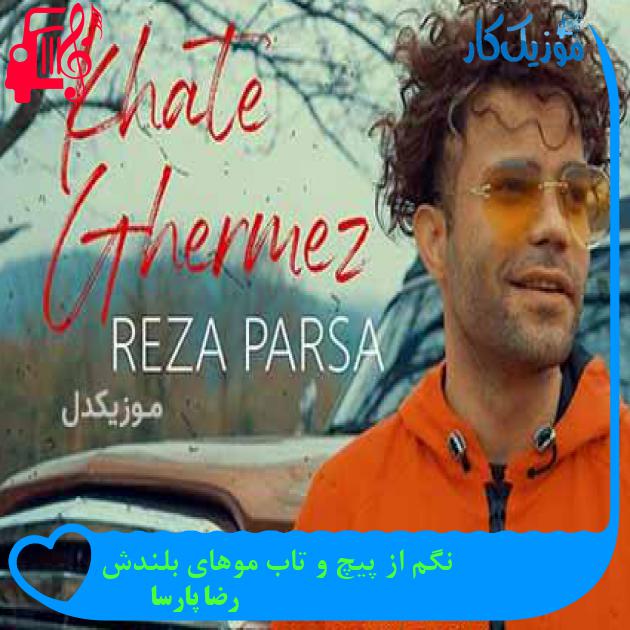 آهنگ نگم از پیچ و تاب موهای بلندش از رضا پارسا + متن ترانه آهنگ نگم از پیچ و تاب موهای بلندش از رضا پارسا + متن ترانه