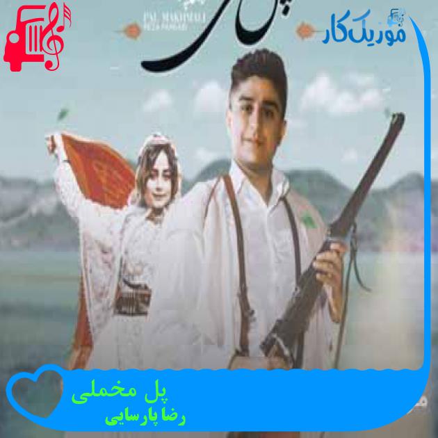 آهنگ پل مخملی از رضا پارسایی + متن ترانه آهنگ پل مخملی از رضا پارسایی + متن ترانه