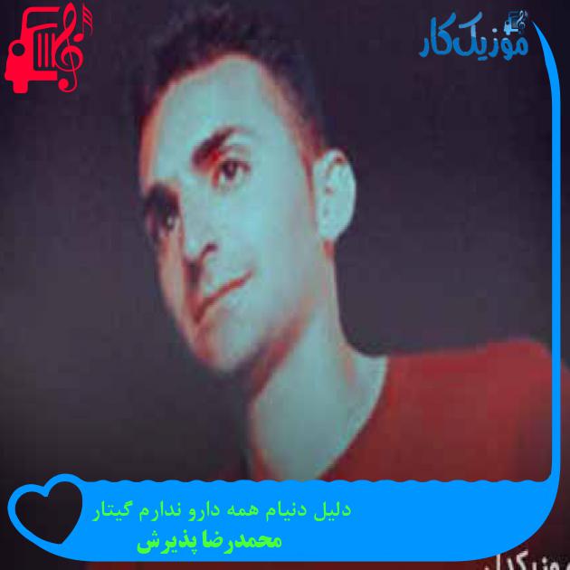 آهنگ دلیل دنیام همه دارو ندارم گیتار از محمدرضا پذیرش + متن ترانه آهنگ دلیل دنیام همه دارو ندارم گیتار از محمدرضا پذیرش + متن ترانه