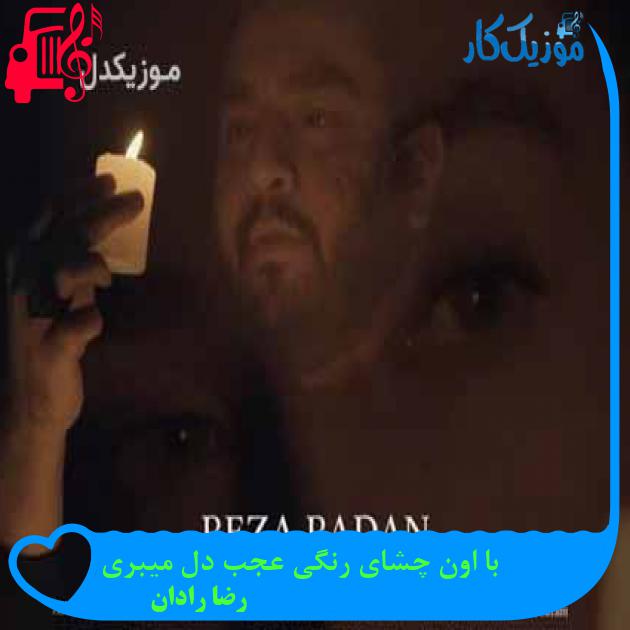 آهنگ با اون چشای رنگی عجب دل میبری از رضا رادان + متن ترانه آهنگ با اون چشای رنگی عجب دل میبری از رضا رادان + متن ترانه