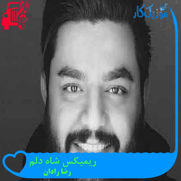 آهنگ ریمیکس شاه دلم از رضا رادان + متن ترانه آهنگ ریمیکس شاه دلم از رضا رادان + متن ترانه