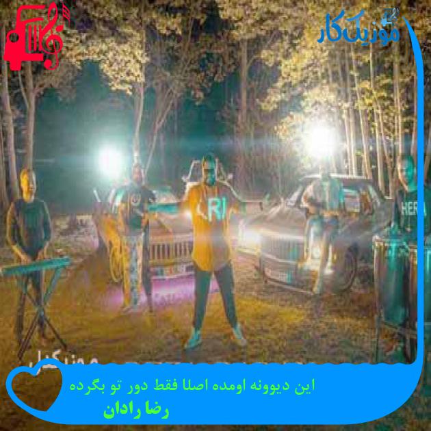 آهنگ این دیوونه اومده اصلا فقط دور تو بگرده از رضا رادان + متن ترانه آهنگ این دیوونه اومده اصلا فقط دور تو بگرده از رضا رادان + متن ترانه