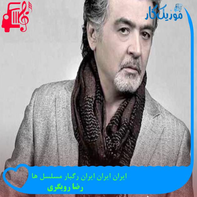 آهنگ ایران ایران ایران رگبار مسلسل ها از رضا رویگری + متن ترانه آهنگ ایران ایران ایران رگبار مسلسل ها از رضا رویگری + متن ترانه