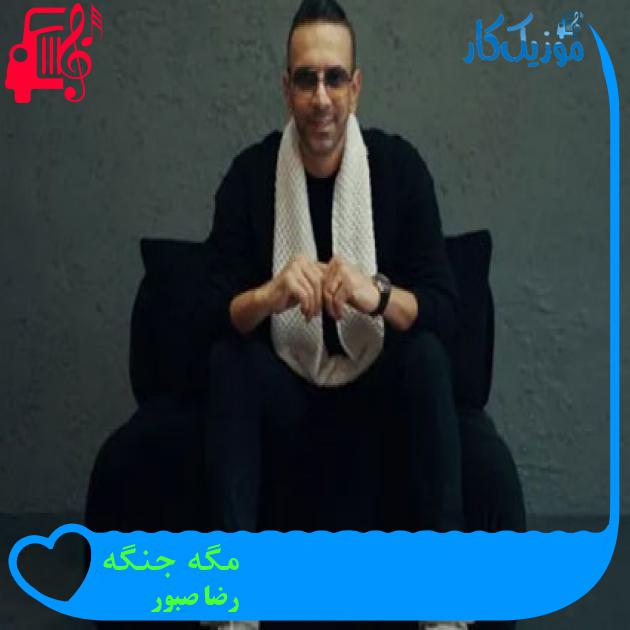 آهنگ مگه جنگه از رضا صبور آهنگ مگه جنگه از رضا صبور