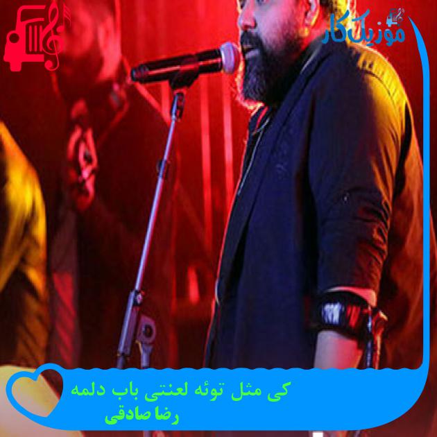 آهنگ کی مثل توئه لعنتی باب دلمه از رضا صادقی