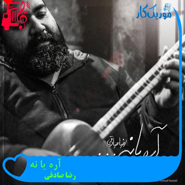 آهنگ آره یا نه از رضا صادقی + متن ترانه آهنگ آره یا نه از رضا صادقی + متن ترانه