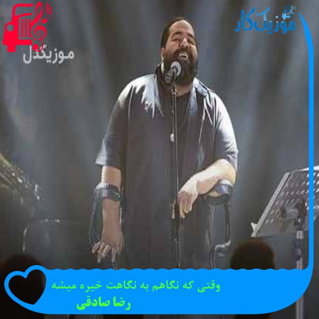 آهنگ وقتی که نگاهم به نگاهت خیره میشه از رضا صادقی + متن ترانه آهنگ وقتی که نگاهم به نگاهت خیره میشه از رضا صادقی + متن ترانه