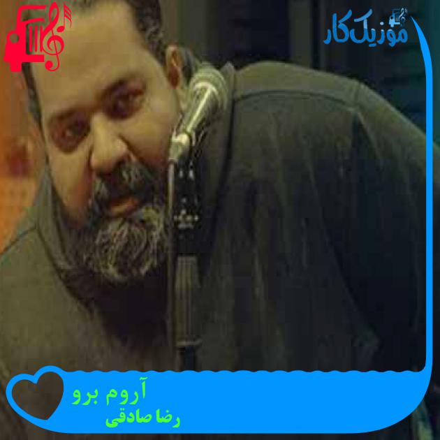 آهنگ آروم برو از رضا صادقی + متن ترانه