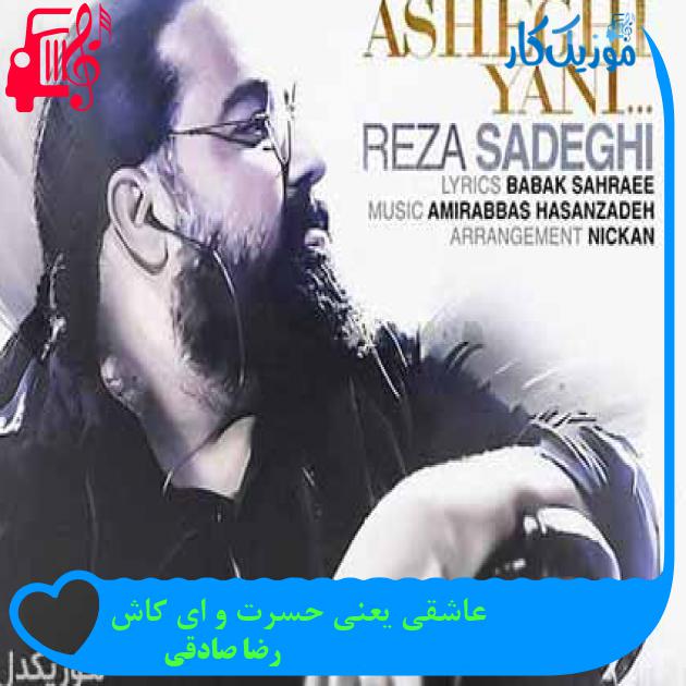 آهنگ عاشقی یعنی حسرت و ای کاش از رضا صادقی + متن ترانه