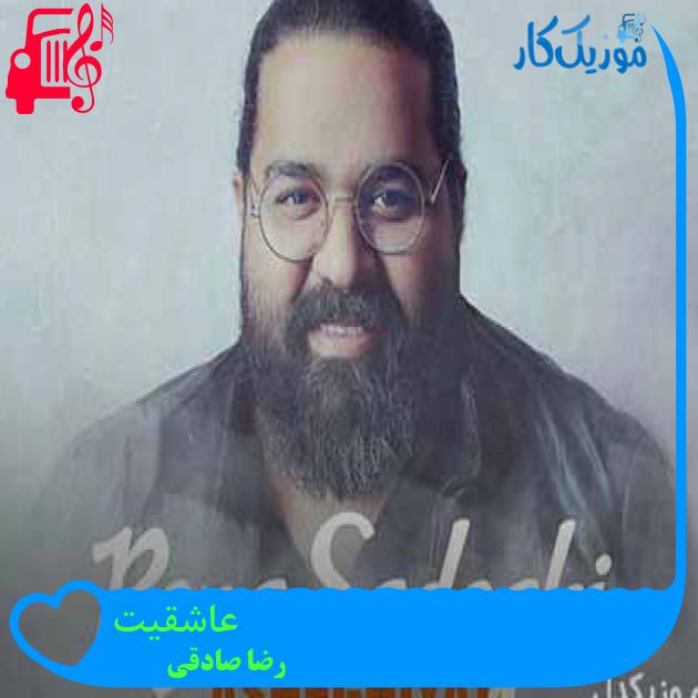 آهنگ عاشقیت از رضا صادقی + متن ترانه