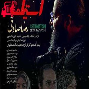 دانلود آهنگ آهنگ دلی نمیمونه واسم وقتی که سمیه هوا از رضا صادقی + متن ترانه
