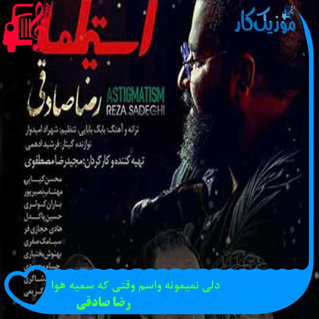 آهنگ دلی نمیمونه واسم وقتی که سمیه هوا از رضا صادقی + متن ترانه آهنگ دلی نمیمونه واسم وقتی که سمیه هوا از رضا صادقی + متن ترانه