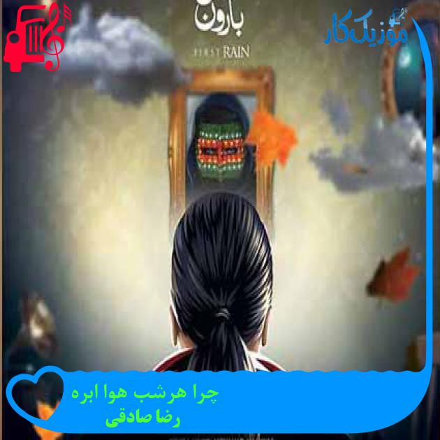آهنگ چرا هرشب هوا ابره از رضا صادقی + متن ترانه آهنگ چرا هرشب هوا ابره از رضا صادقی + متن ترانه