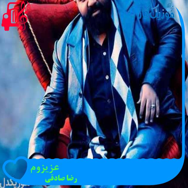 آهنگ عزیزوم از رضا صادقی + متن ترانه