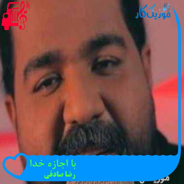 آهنگ با اجازه خدا از رضا صادقی + متن ترانه آهنگ با اجازه خدا از رضا صادقی + متن ترانه