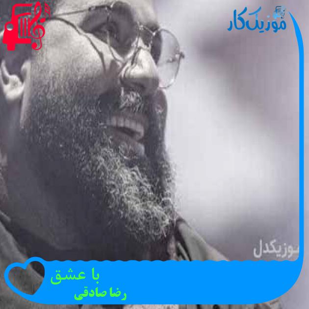 آهنگ با عشق از رضا صادقی + متن ترانه آهنگ با عشق از رضا صادقی + متن ترانه