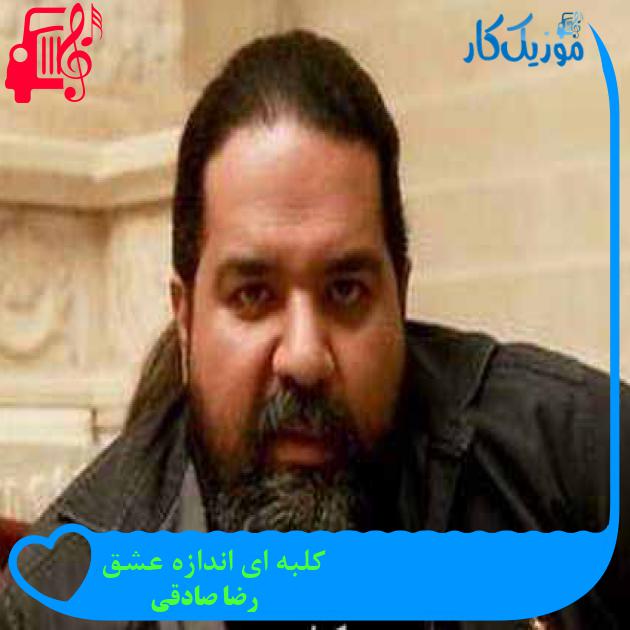 آهنگ کلبه ای اندازه عشق از رضا صادقی + متن ترانه آهنگ کلبه ای اندازه عشق از رضا صادقی + متن ترانه