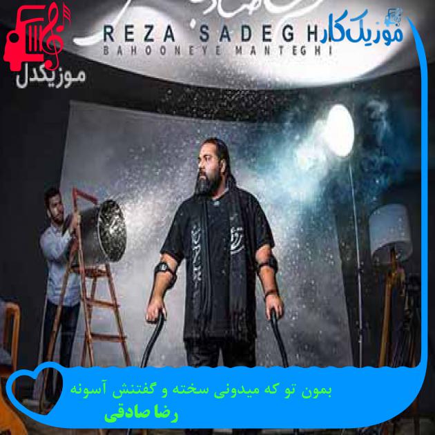 آهنگ بمون تو که میدونی سخته و گفتنش آسونه از رضا صادقی + متن ترانه