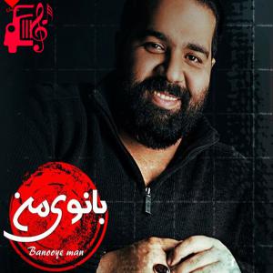 دانلود آهنگ آهنگ بانوی من از رضا صادقی + متن ترانه