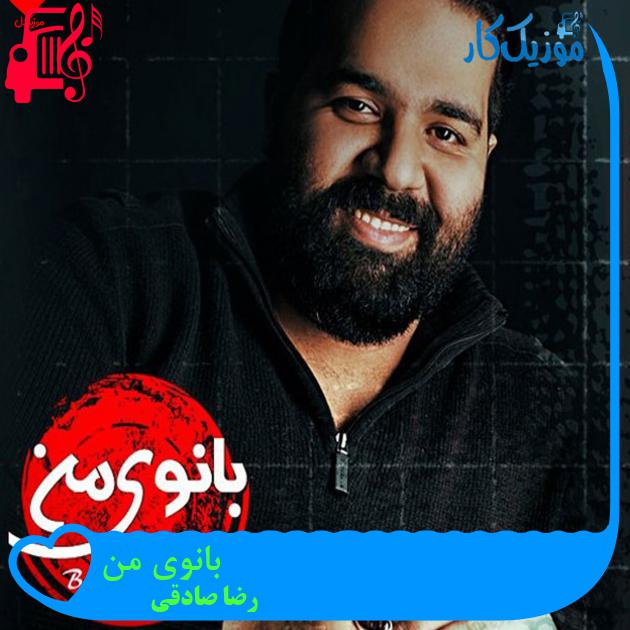 آهنگ بانوی من از رضا صادقی + متن ترانه آهنگ بانوی من از رضا صادقی + متن ترانه