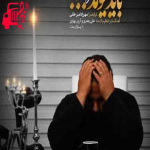 کاور آهنگ دنیامو غم گرفت گم کردمت تورو از رضا صادقی + متن ترانه اثر رضا صادقی