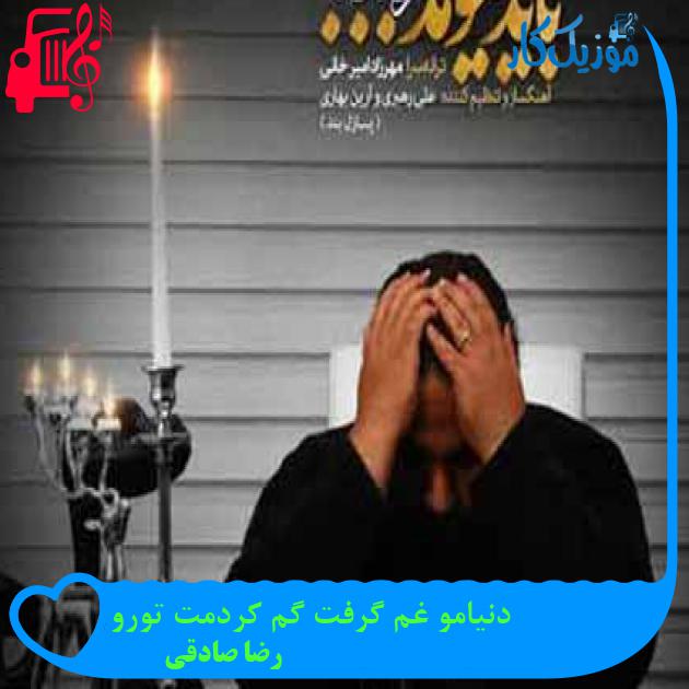 آهنگ دنیامو غم گرفت گم کردمت تورو از رضا صادقی + متن ترانه