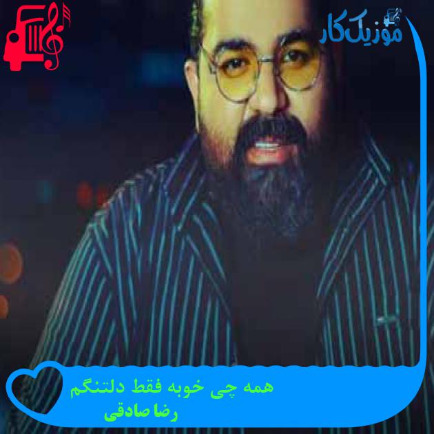 آهنگ همه چی خوبه فقط دلتنگم از رضا صادقی + متن ترانه آهنگ همه چی خوبه فقط دلتنگم از رضا صادقی + متن ترانه