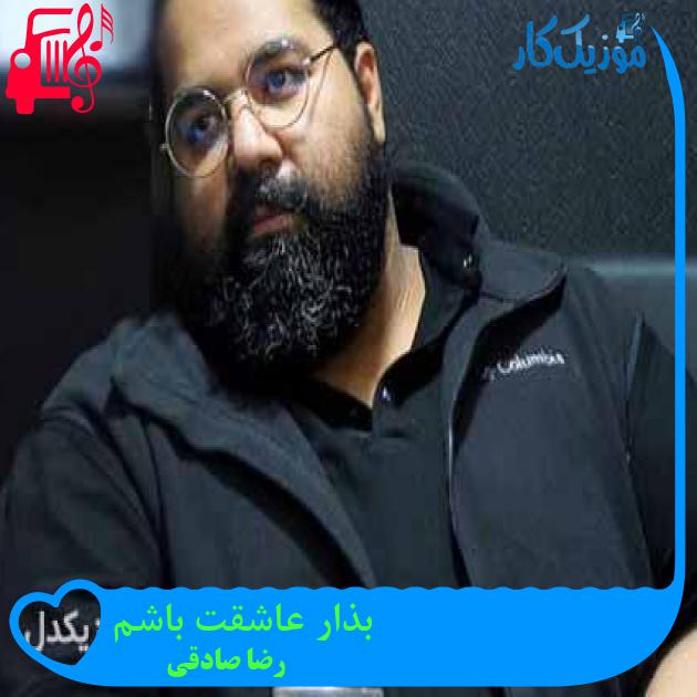 آهنگ بذار عاشقت باشم از رضا صادقی + متن ترانه آهنگ بذار عاشقت باشم از رضا صادقی + متن ترانه