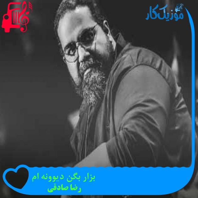 آهنگ بزار بگن دیوونه ام از رضا صادقی + متن ترانه آهنگ بزار بگن دیوونه ام از رضا صادقی + متن ترانه