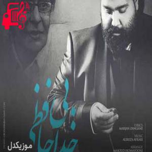 دانلود آهنگ آهنگ بی خداحافظی از رضا صادقی + متن ترانه