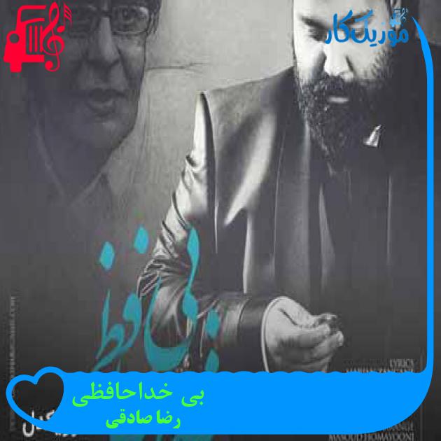 آهنگ بی خداحافظی از رضا صادقی + متن ترانه آهنگ بی خداحافظی از رضا صادقی + متن ترانه