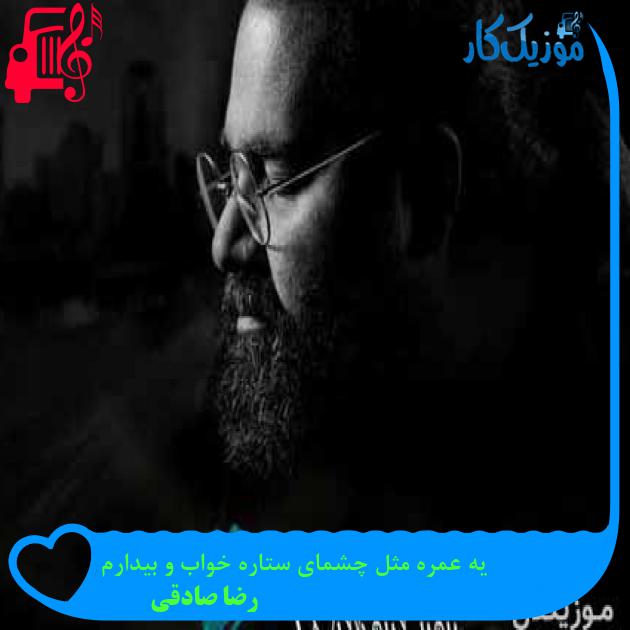 آهنگ یه عمره مثل چشمای ستاره خواب و بیدارم از رضا صادقی + متن ترانه آهنگ یه عمره مثل چشمای ستاره خواب و بیدارم از رضا صادقی + متن ترانه