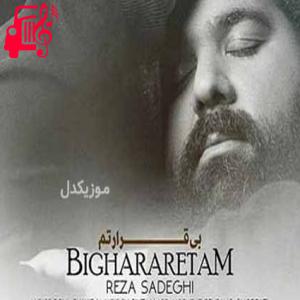 دانلود آهنگ آهنگ ببین بیقرارتم دوباره برگرد از رضا صادقی + متن ترانه