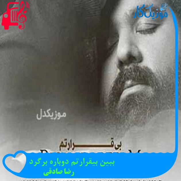 آهنگ ببین بیقرارتم دوباره برگرد از رضا صادقی + متن ترانه آهنگ ببین بیقرارتم دوباره برگرد از رضا صادقی + متن ترانه