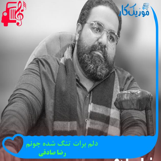 آهنگ دلم برات تنگ شده جونم از رضا صادقی + متن ترانه آهنگ دلم برات تنگ شده جونم از رضا صادقی + متن ترانه