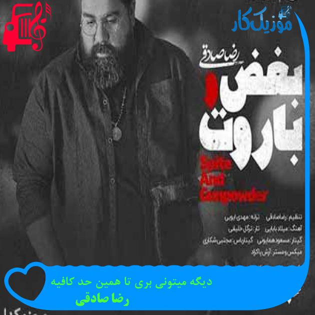 آهنگ دیگه میتونی بری تا همین حد کافیه از رضا صادقی + متن ترانه